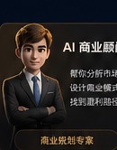 AI 商业顾问