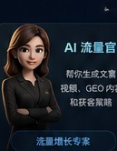 AI 流量官