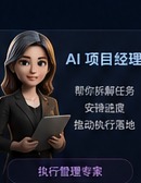 AI 项目经理