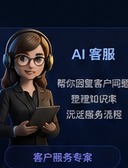AI 客服
