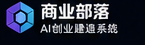 商业部落 AI创业建造系统